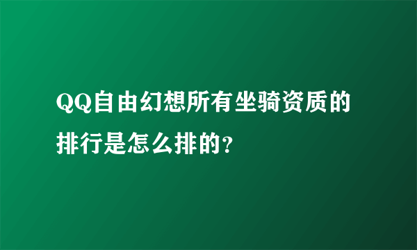 QQ自由幻想所有坐骑资质的排行是怎么排的？