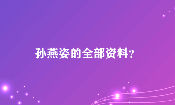 孙燕姿的全部资料？