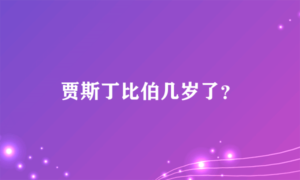 贾斯丁比伯几岁了？