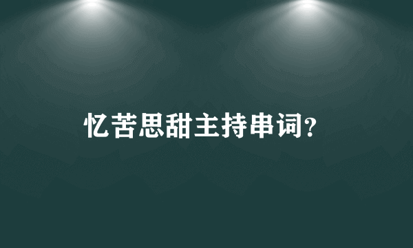 忆苦思甜主持串词？