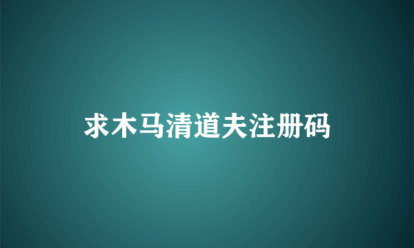 求木马清道夫注册码