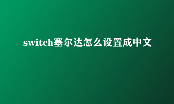 switch塞尔达怎么设置成中文