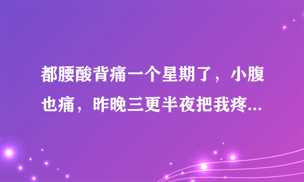 都腰酸背痛一个星期了，小腹也痛，昨晚三更半夜把我疼醒了想测早早孕，不用晨尿会准吗，延迟四天了