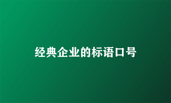 经典企业的标语口号