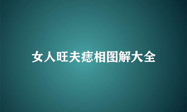 女人旺夫痣相图解大全