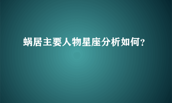 蜗居主要人物星座分析如何？