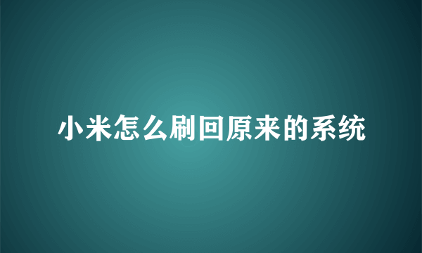 小米怎么刷回原来的系统