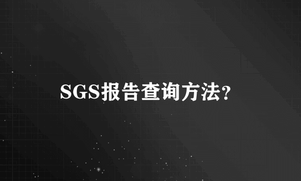 SGS报告查询方法？