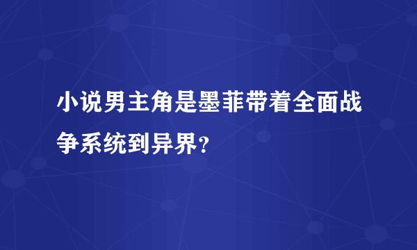 小说男主角是墨菲带着全面战争系统到异界？