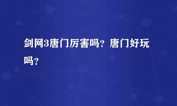 剑网3唐门厉害吗？唐门好玩吗？