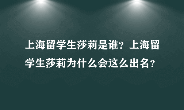 上海留学生莎莉是谁？上海留学生莎莉为什么会这么出名？