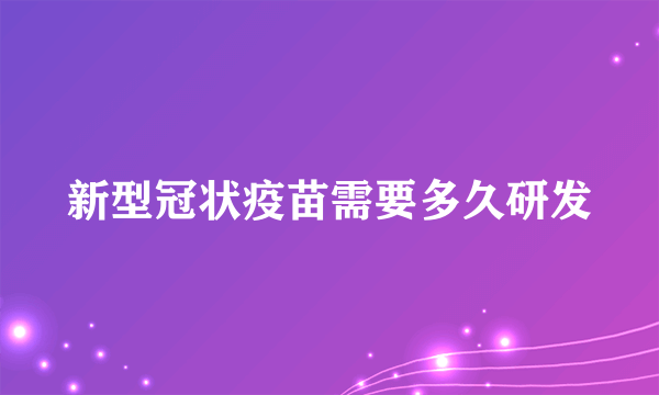 新型冠状疫苗需要多久研发