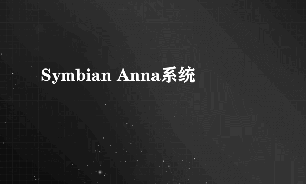 Symbian Anna系统