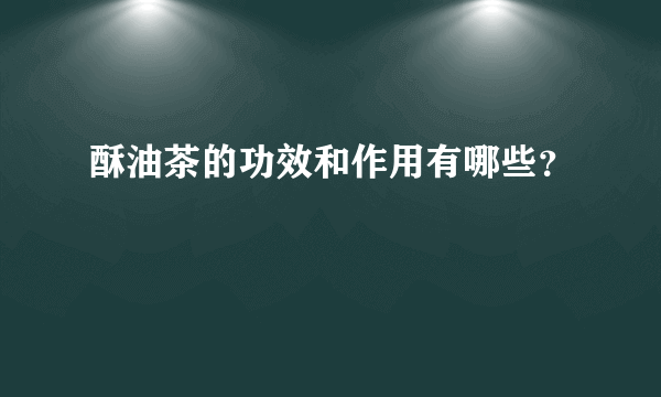 酥油茶的功效和作用有哪些？