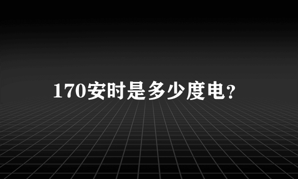 170安时是多少度电？