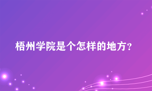 梧州学院是个怎样的地方？