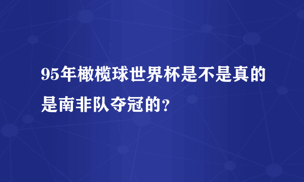 95年橄榄球世界杯是不是真的是南非队夺冠的？