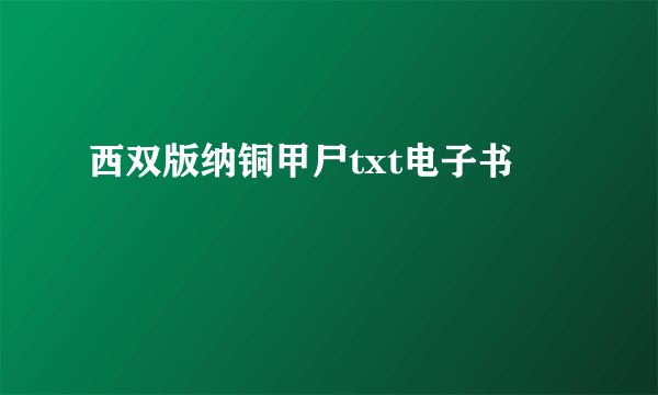 西双版纳铜甲尸txt电子书