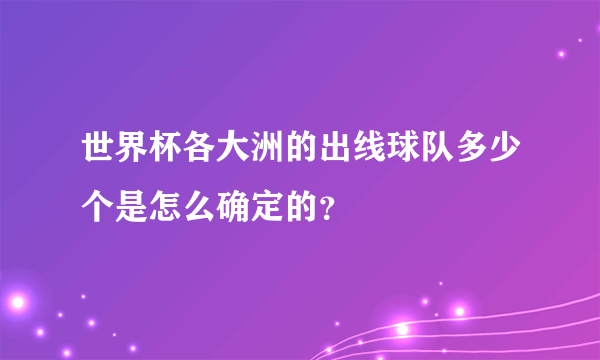 世界杯各大洲的出线球队多少个是怎么确定的？