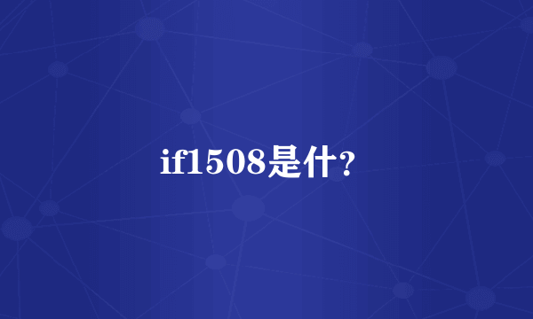 if1508是什？