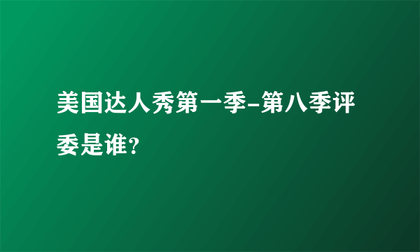 美国达人秀第一季-第八季评委是谁？