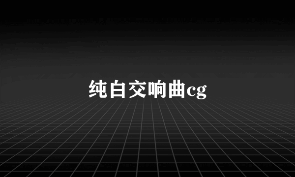 纯白交响曲cg