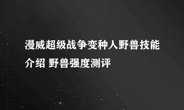 漫威超级战争变种人野兽技能介绍 野兽强度测评