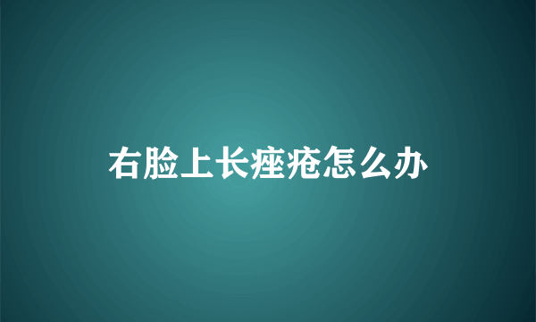 右脸上长痤疮怎么办