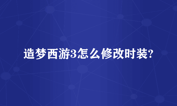 造梦西游3怎么修改时装?