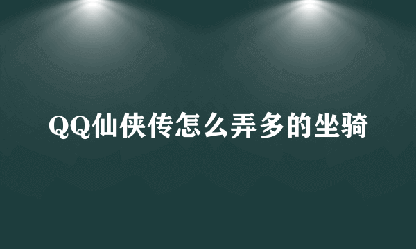 QQ仙侠传怎么弄多的坐骑