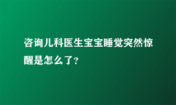 咨询儿科医生宝宝睡觉突然惊醒是怎么了？