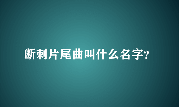 断刺片尾曲叫什么名字？