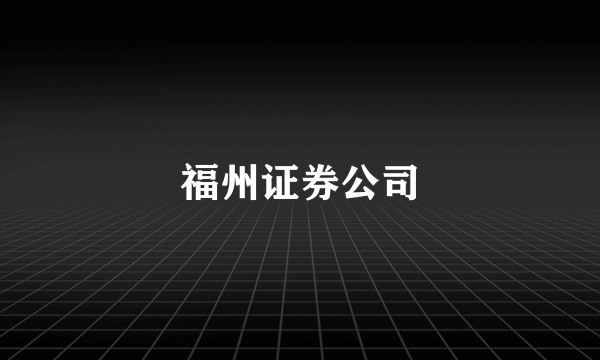 福州证券公司