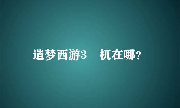 造梦西游3梼杌在哪？