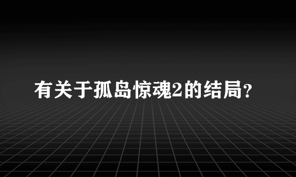 有关于孤岛惊魂2的结局？