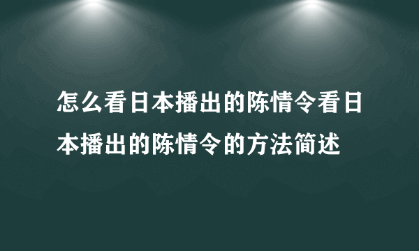 怎么看日本播出的陈情令看日本播出的陈情令的方法简述