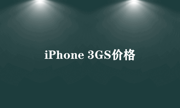 iPhone 3GS价格