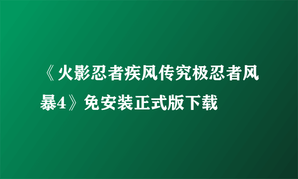 《火影忍者疾风传究极忍者风暴4》免安装正式版下载