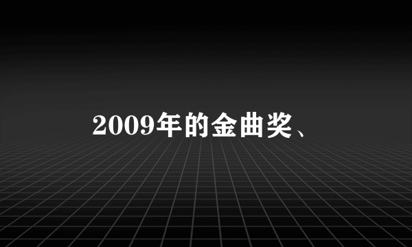 2009年的金曲奖、