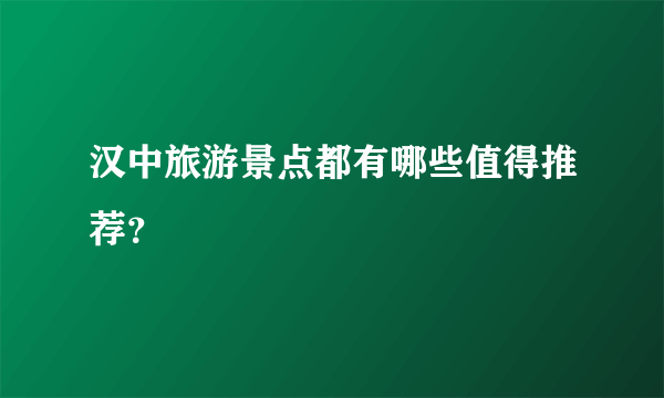 汉中旅游景点都有哪些值得推荐？