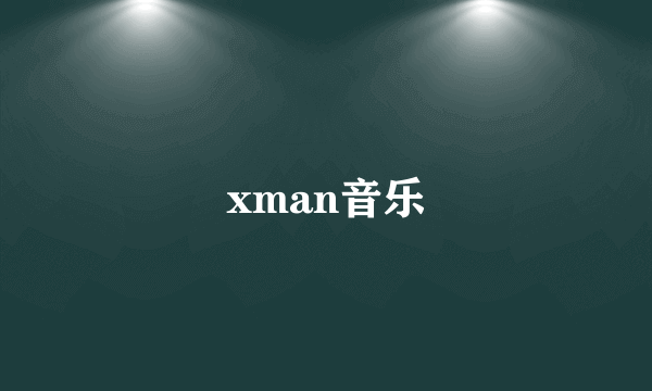 xman音乐