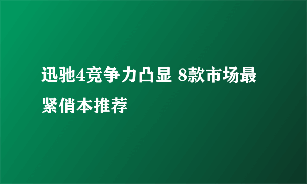 迅驰4竞争力凸显 8款市场最紧俏本推荐