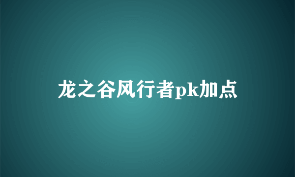 龙之谷风行者pk加点