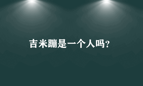 吉米蹦是一个人吗？