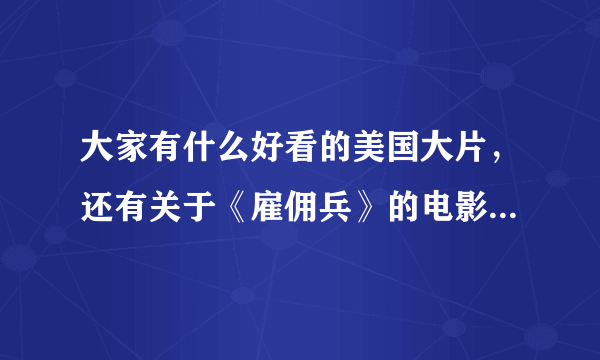 大家有什么好看的美国大片，还有关于《雇佣兵》的电影麽！！！