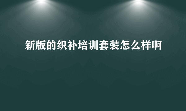 新版的织补培训套装怎么样啊