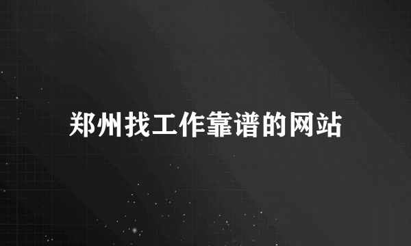 郑州找工作靠谱的网站