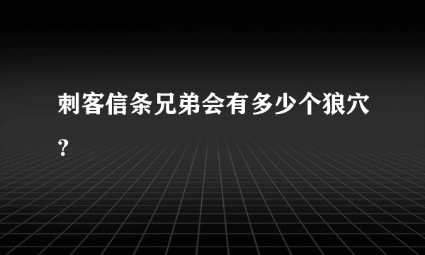 刺客信条兄弟会有多少个狼穴？