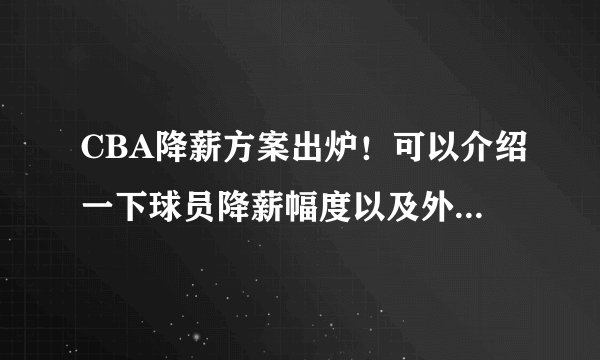 CBA降薪方案出炉！可以介绍一下球员降薪幅度以及外援薪资发放规则么？