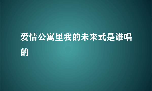 爱情公寓里我的未来式是谁唱的